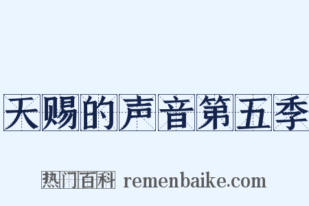 天赐的声音第五季是什么意思的图片